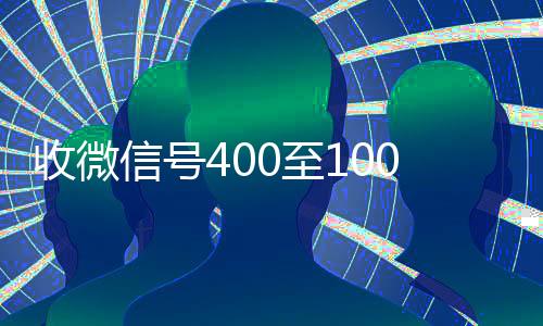 收微信号400至1000一个(回收淘宝号200元)